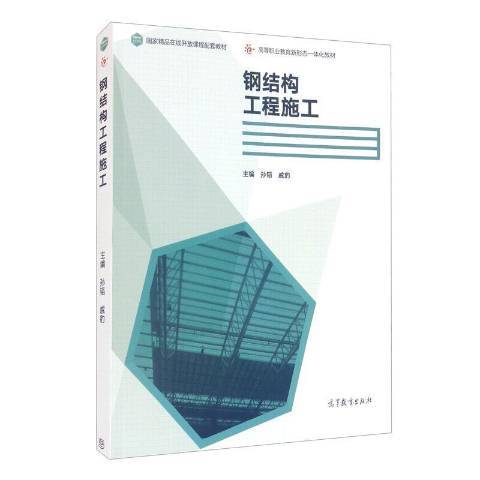 鋼結構工程施工(2021年高等教育出版社出版的圖書)