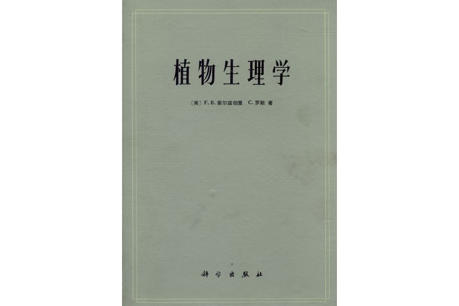 植物生理學(1979年科學出版社出版的圖書)