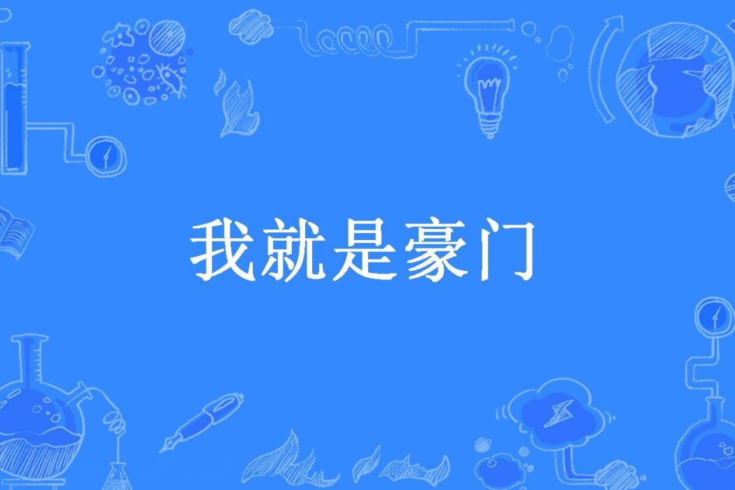 我就是豪門(泡泡魚所著小說)