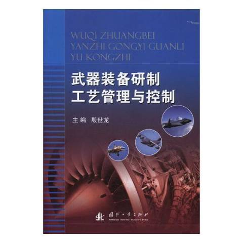 武器裝備研製工藝管理與控制