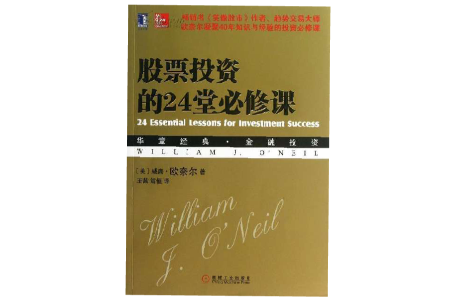 股票投資的24堂必修課(2013年機械工業出版社出版圖書)