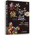 數學動手“做”出來：8歲前，一定要和孩子玩的107個數學遊戲