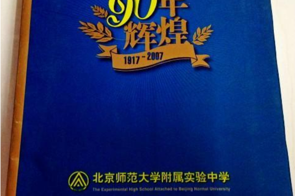 北京師範大學附屬實驗中學90年圖志(1917-2007)