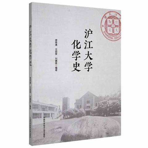 滬江大學化學史