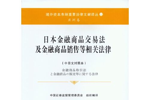 日本金融商品交易法及金融商品銷售等相關法律