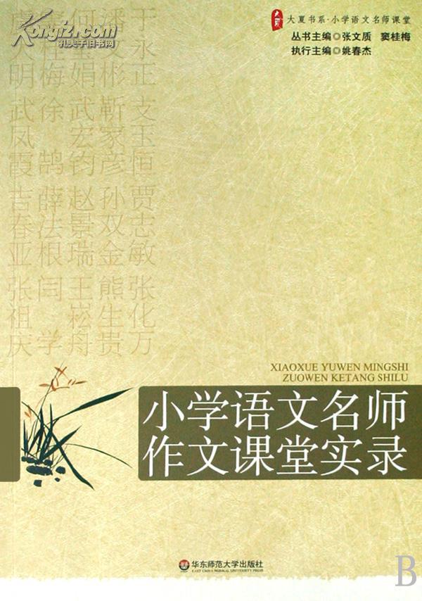 大夏書系·贏在課堂·國小語文名師課堂成敗探究