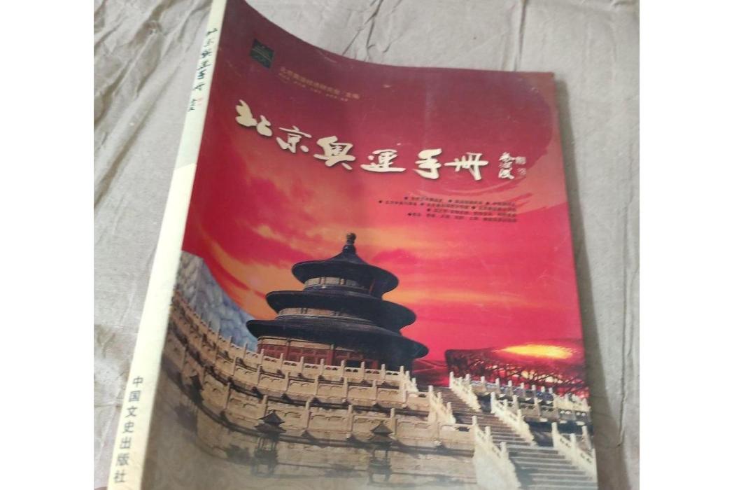 北京奧運手冊