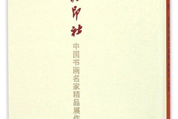 播芳六合西泠印社中國書畫名家精品展作品集（三）