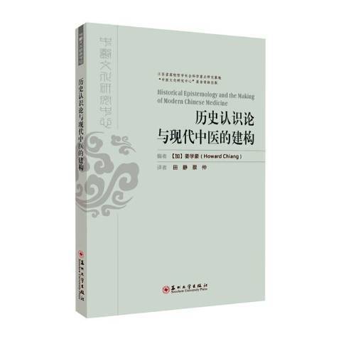 歷史認識論與現代中醫的建構