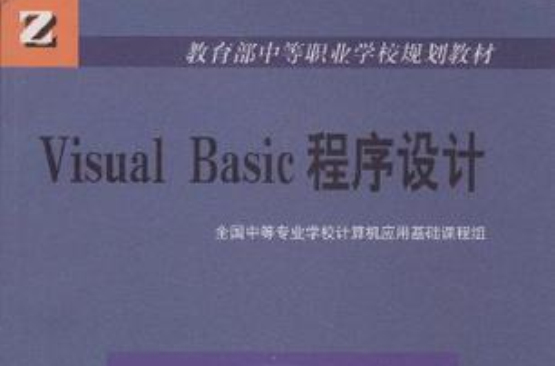 中等職業學校規劃教材·VisualBasic程式設計