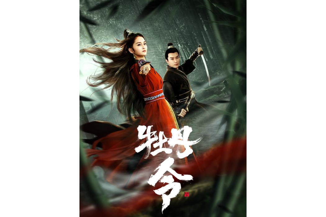 牡丹令(錦衣衛之俠盜風雲)