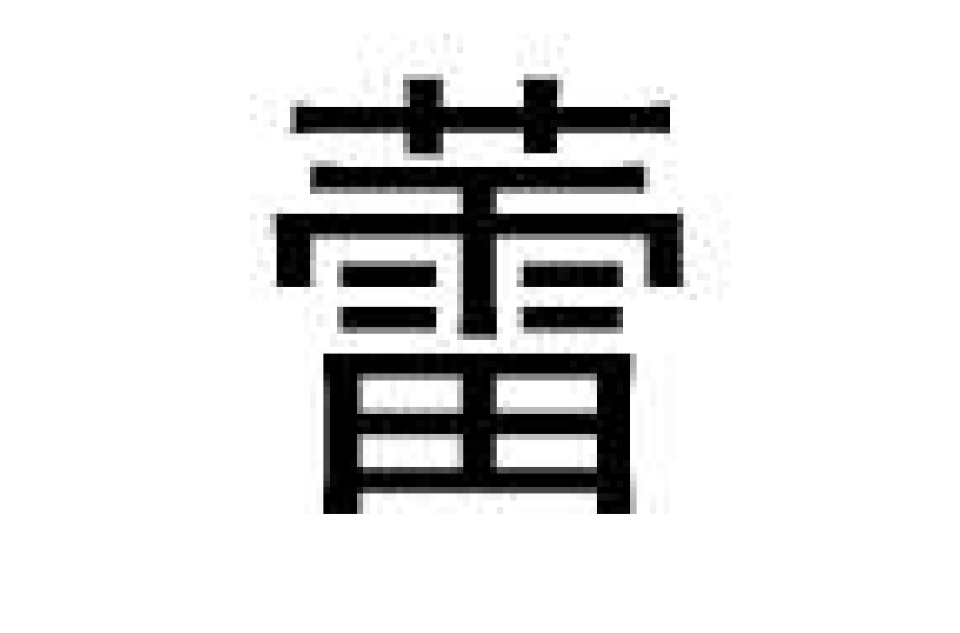 蕾(漢語漢字)