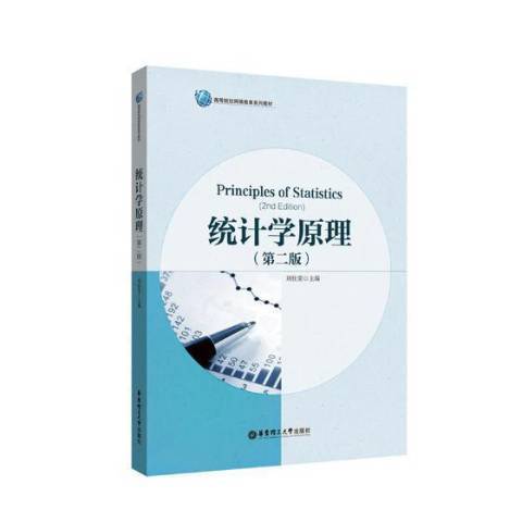 統計學原理(2019年華東理工大學出版社出版的圖書)