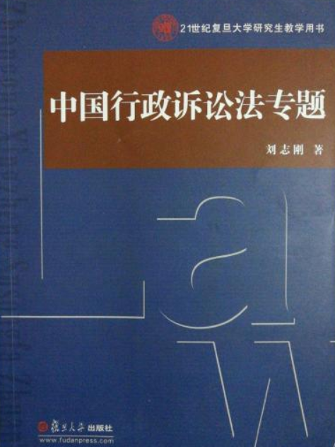 中國行政訴訟法專題