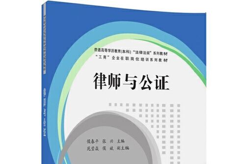 律師與公證(2016年清華大學出版社出版的圖書)