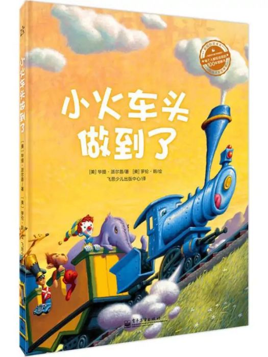 小火車頭做到了(2014年電子工業出版社出版的圖書)