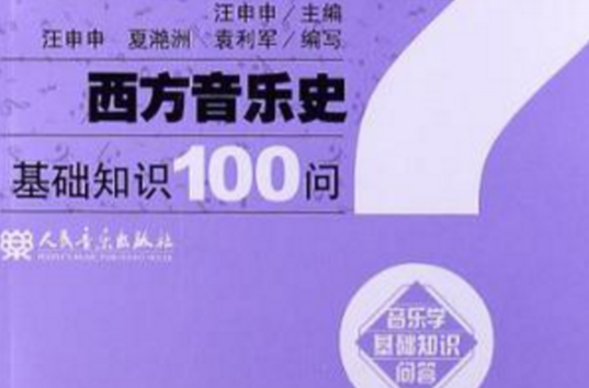 西方音樂史基礎知識100問