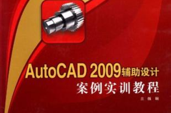 AutoCAD2009輔助設計案例實訓教程