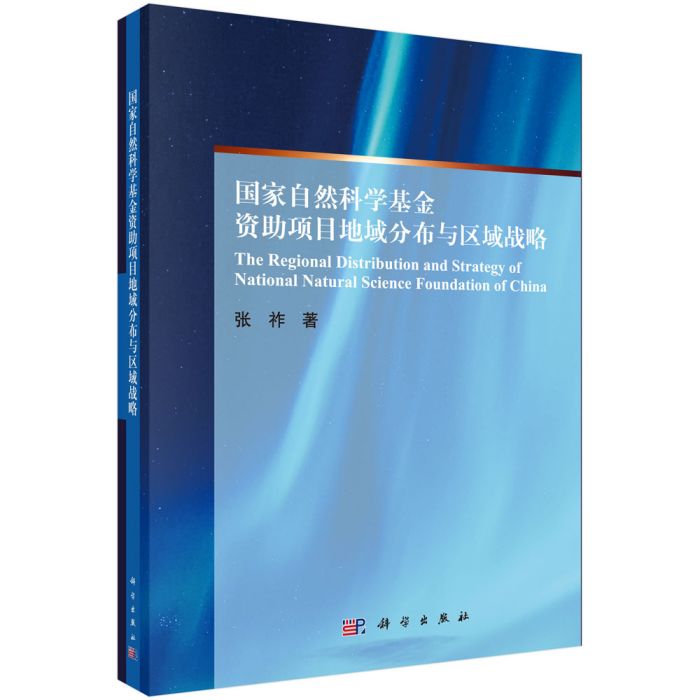 國家自然科學基金資助項目地域分布與區域戰略