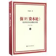 保衛《資本論》：經濟形態社會理論大綱（修訂版）