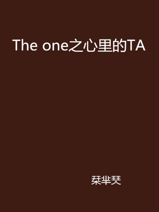 The one之心裡的TA