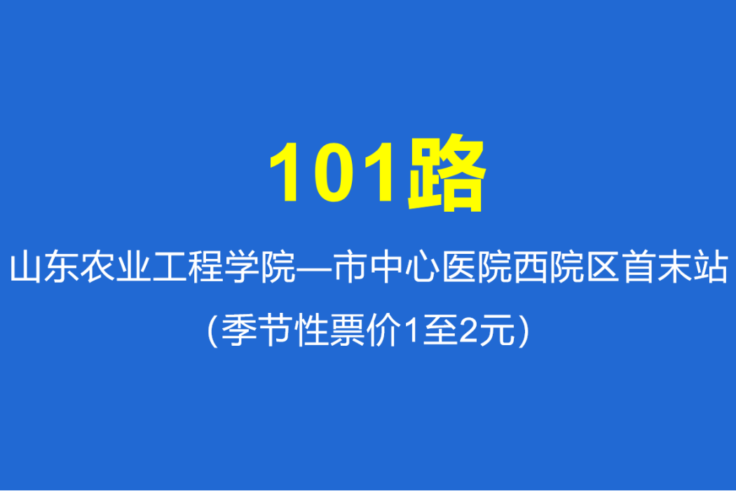 淄博公交101路