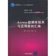 Access資料庫技術與套用案例彙編