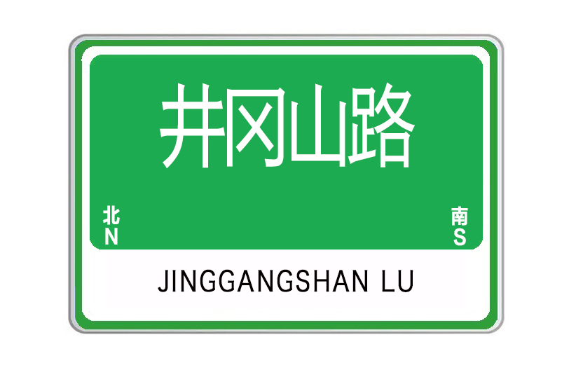 井岡山路(山東省威海市井岡山路)