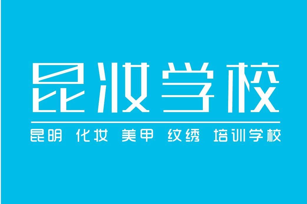 昆明市昆妝職業技能培訓學校有限公司