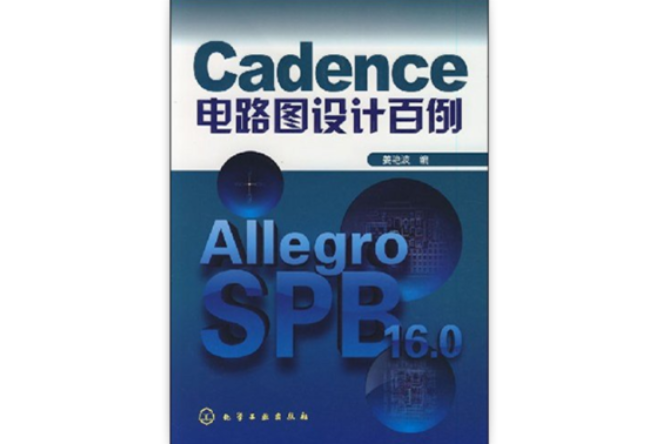 Cadence電路圖設計百例