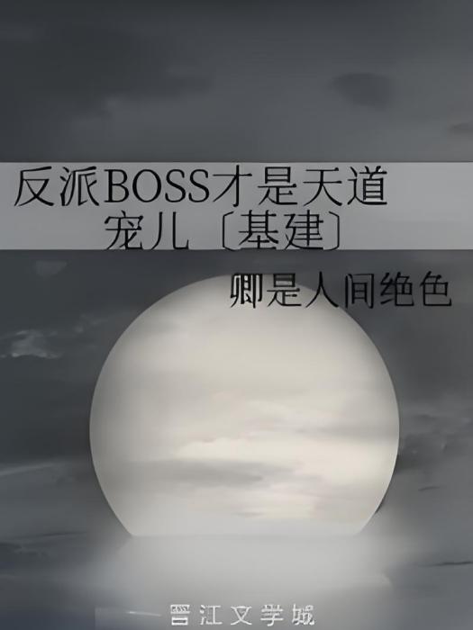 反派BOSS才是天道寵兒〔基建〕