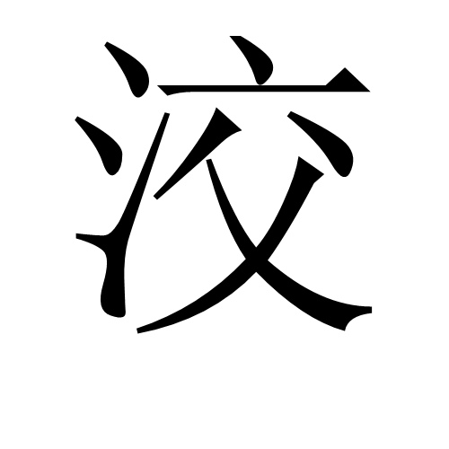 洨(漢字)