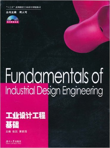 工業設計工程基礎(張凱、黃黎清編著書籍)