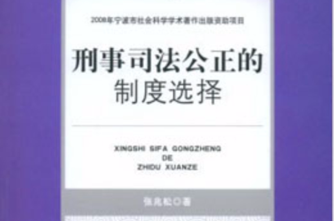 刑事司法公正的制度選擇