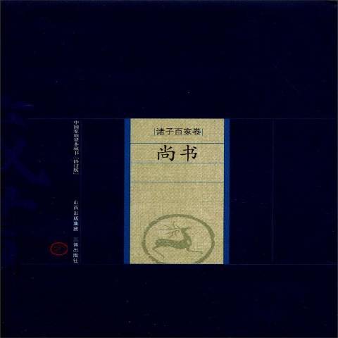 尚書(2012年三晉出版社出版的圖書)