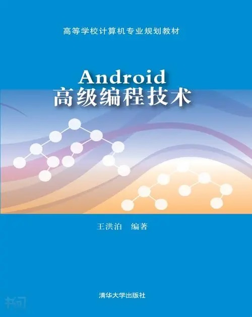 Android高級編程技術