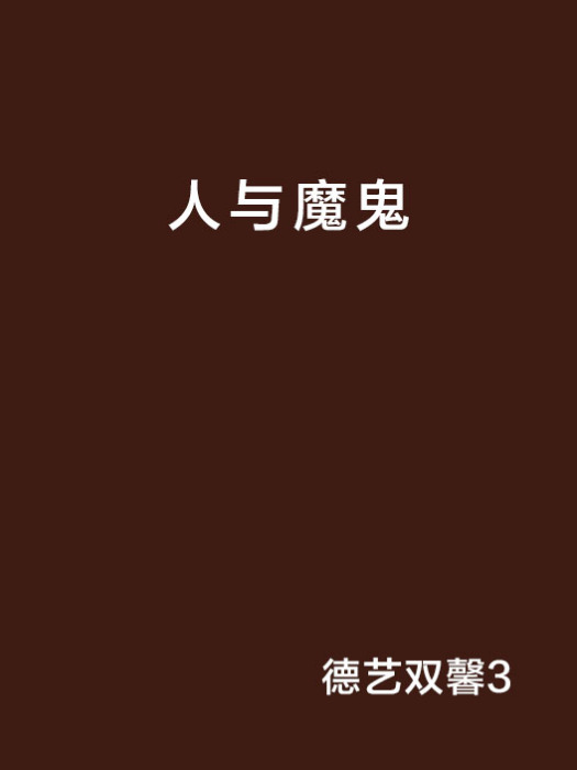 人與魔鬼(德藝雙馨3創作的網路小說)