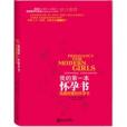 我的第一本懷孕書：我最想要的懷孕書(我們的第一本懷孕書)