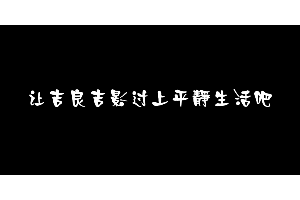 讓吉良吉影過上平靜生活吧