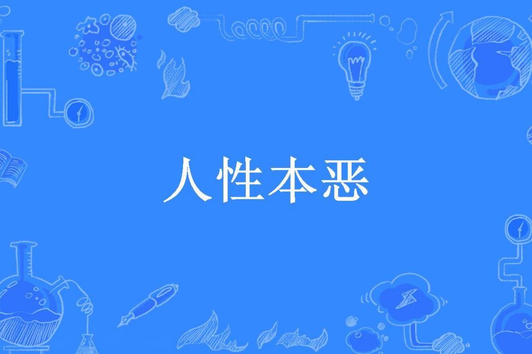 人性本惡(怪化貓所著小說)