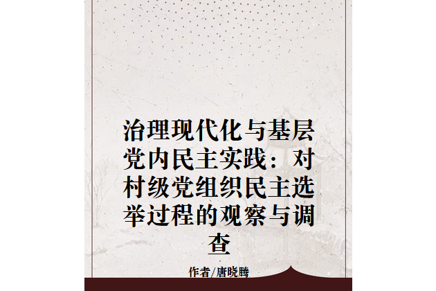 治理現代化與基層黨內民主實踐：對村級黨組織民主選舉過程的觀察與調查