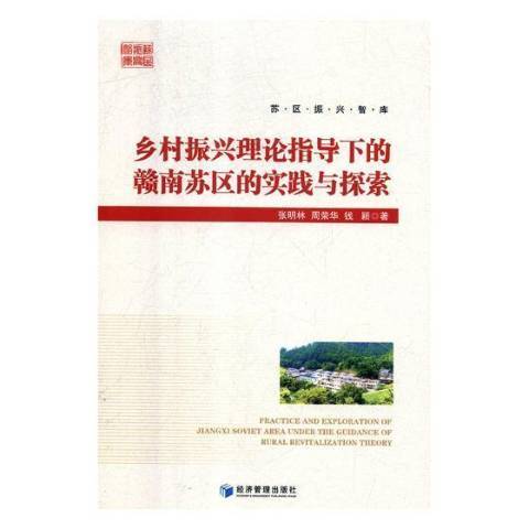 鄉村振興理論指導下的贛南蘇區的實踐與探索