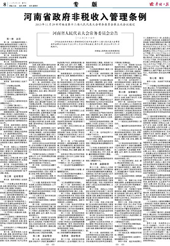 河南省政府非稅收入管理條例