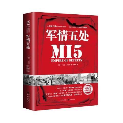 軍情五處MI5