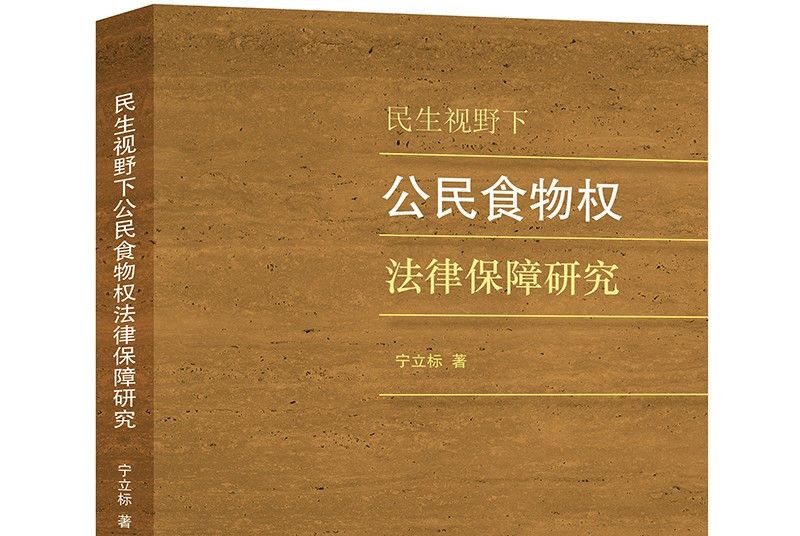 民生視野下公民食物權法律保障研究