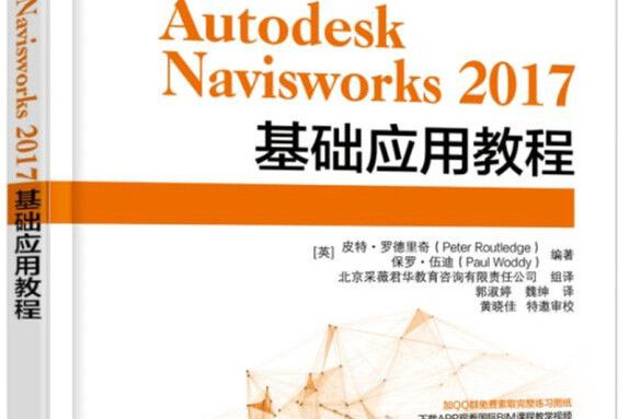 Autodesk Navisworks 2017基礎套用教程