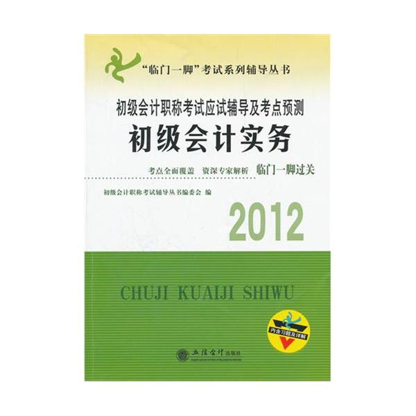 2011年初級會計職稱考試應試輔導及考點預測：初級會計實務