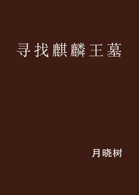 尋找麒麟王墓