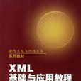 XML基礎與套用教程