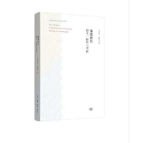 海德格爾(2017年生活·讀書·新知三聯書店出版的圖書)